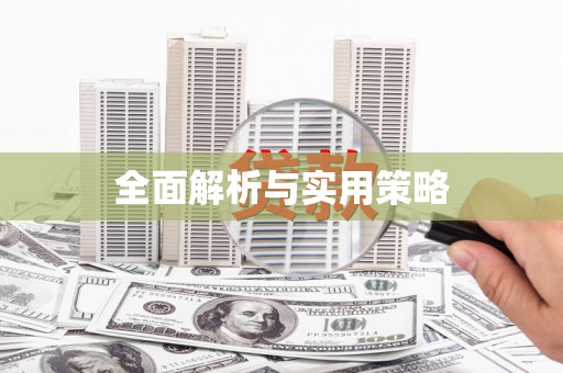正镶白旗全面解析与实用策略