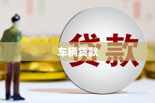 正镶白旗车辆贷款
