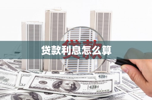 正镶白旗贷款利息怎么算