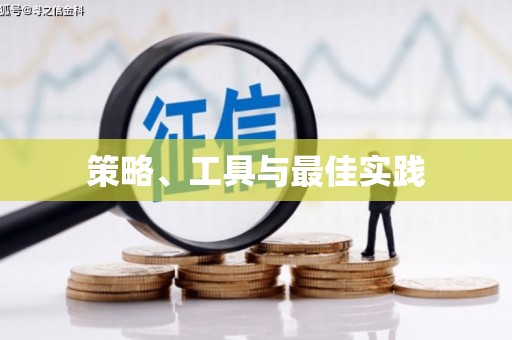 正镶白旗策略、工具与最佳实践