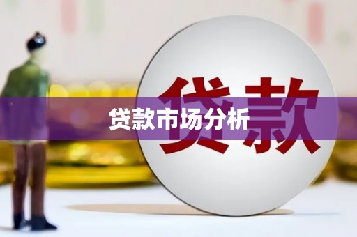 正镶白旗贷款市场分析