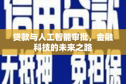 正镶白旗贷款与人工智能审批，金融科技的未来之路