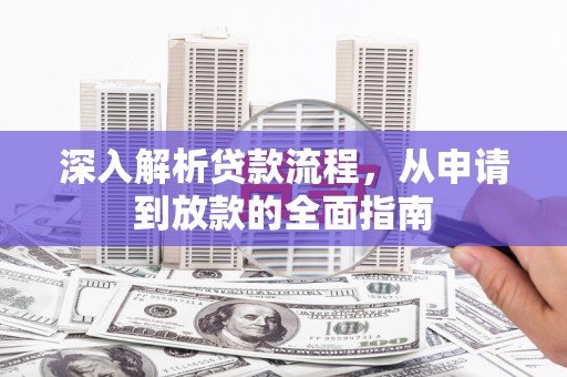 正镶白旗深入解析贷款流程，从申请到放款的全面指南