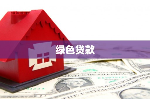 正镶白旗绿色贷款