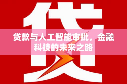 正镶白旗贷款与人工智能审批，金融科技的未来之路