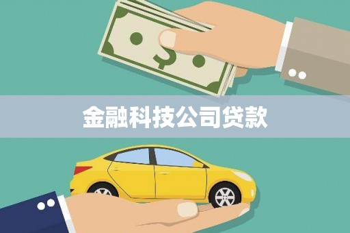 正镶白旗金融科技公司贷款