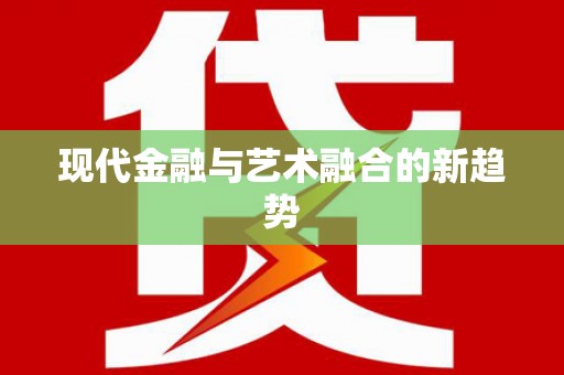 正镶白旗现代金融与艺术融合的新趋势