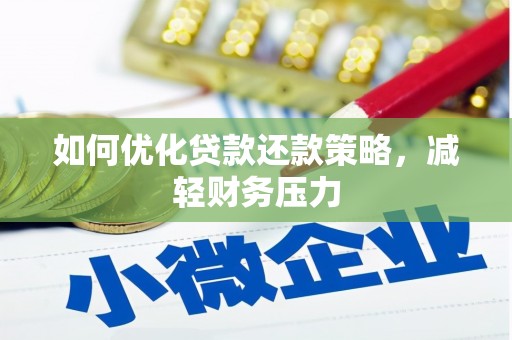 正镶白旗如何优化贷款还款策略，减轻财务压力