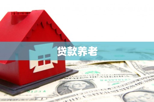 正镶白旗贷款养老