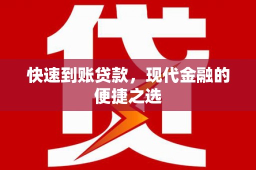 正镶白旗快速到账贷款，现代金融的便捷之选