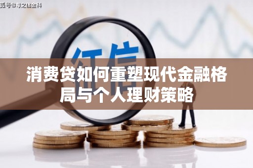 正镶白旗消费贷如何重塑现代金融格局与个人理财策略