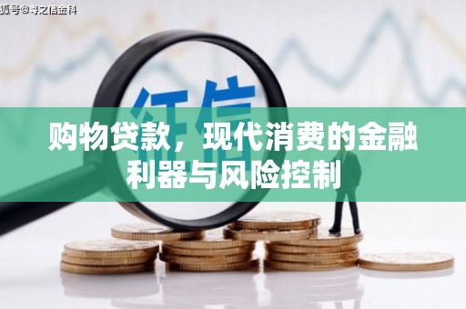 正镶白旗购物贷款，现代消费的金融利器与风险控制