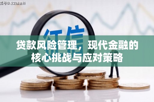 正镶白旗贷款风险管理，现代金融的核心挑战与应对策略