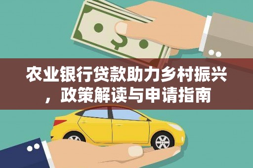 正镶白旗农业银行贷款助力乡村振兴，政策解读与申请指南
