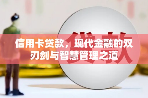 正镶白旗信用卡贷款，现代金融的双刃剑与智慧管理之道