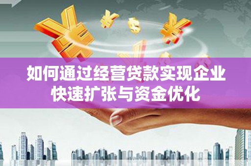 正镶白旗如何通过经营贷款实现企业快速扩张与资金优化