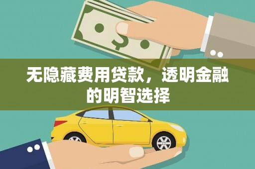 正镶白旗无隐藏费用贷款，透明金融的明智选择