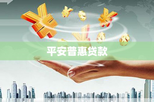 正镶白旗平安普惠贷款