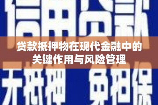 正镶白旗贷款抵押物在现代金融中的关键作用与风险管理
