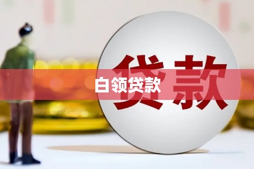 正镶白旗白领贷款