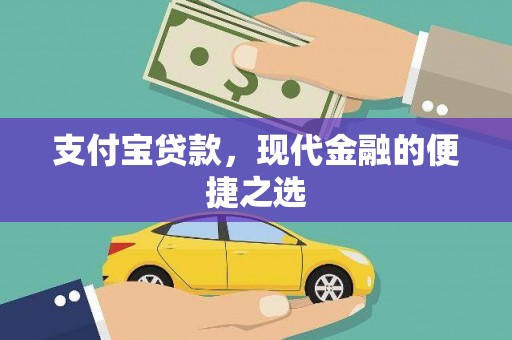 正镶白旗支付宝贷款，现代金融的便捷之选