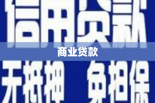 正镶白旗商业贷款