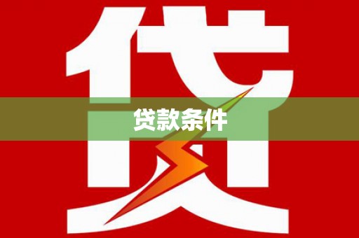 正镶白旗贷款条件