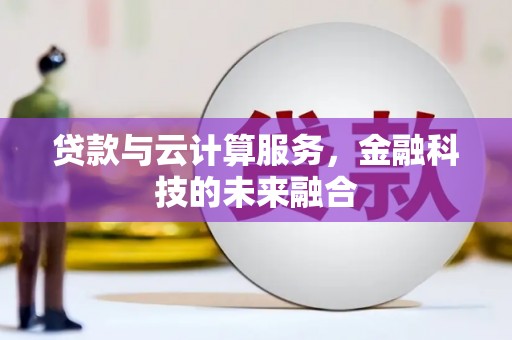 正镶白旗贷款与云计算服务，金融科技的未来融合