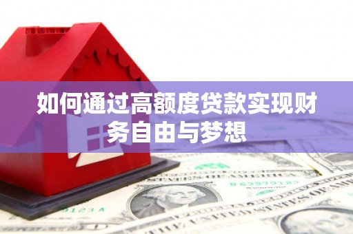 正镶白旗如何通过高额度贷款实现财务自由与梦想