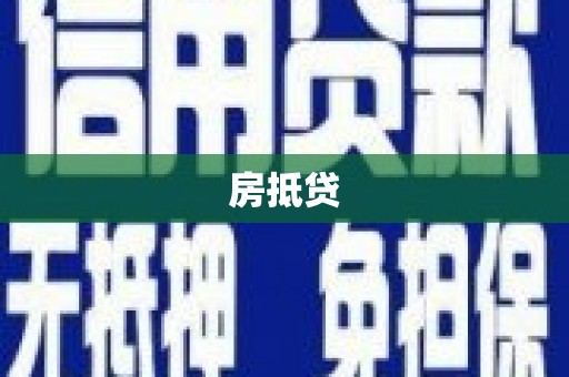 正镶白旗房抵贷