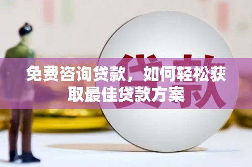 正镶白旗免费咨询贷款，如何轻松获取最佳贷款方案