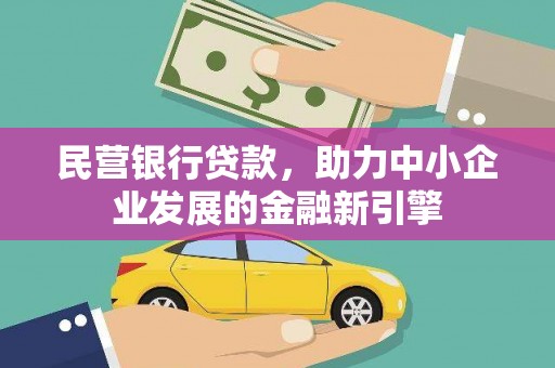 正镶白旗民营银行贷款，助力中小企业发展的金融新引擎