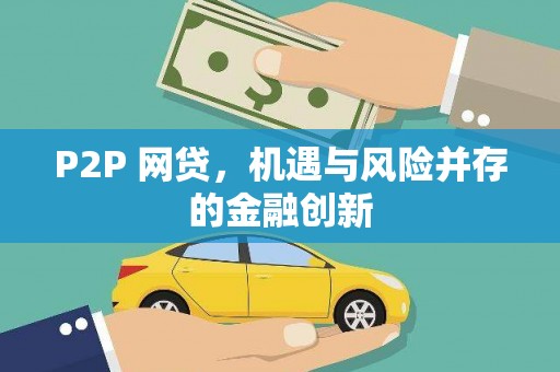 正镶白旗P2P 网贷，机遇与风险并存的金融创新