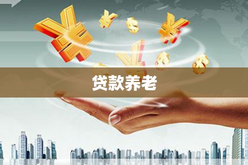 正镶白旗贷款养老