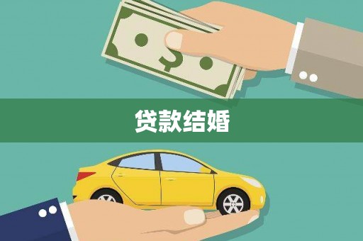 正镶白旗贷款结婚