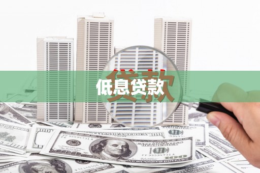 正镶白旗低息贷款