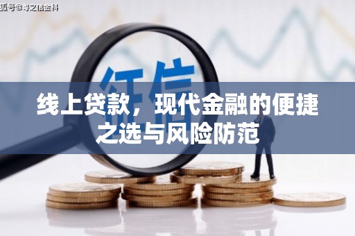 正镶白旗线上贷款，现代金融的便捷之选与风险防范