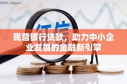 正镶白旗民营银行贷款，助力中小企业发展的金融新引擎