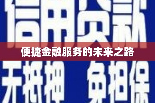 正镶白旗便捷金融服务的未来之路