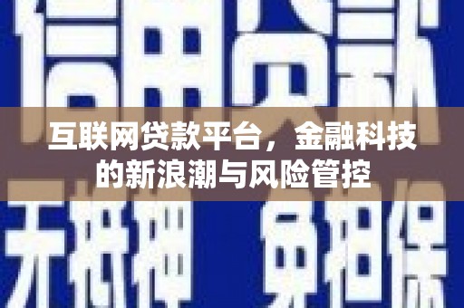 正镶白旗互联网贷款平台，金融科技的新浪潮与风险管控