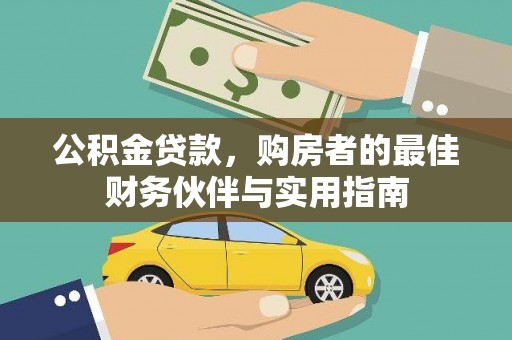 正镶白旗公积金贷款，购房者的最佳财务伙伴与实用指南