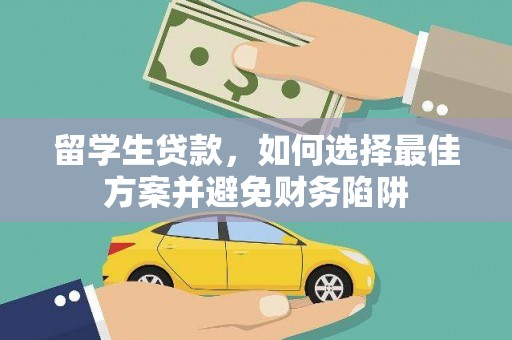 正镶白旗留学生贷款，如何选择最佳方案并避免财务陷阱