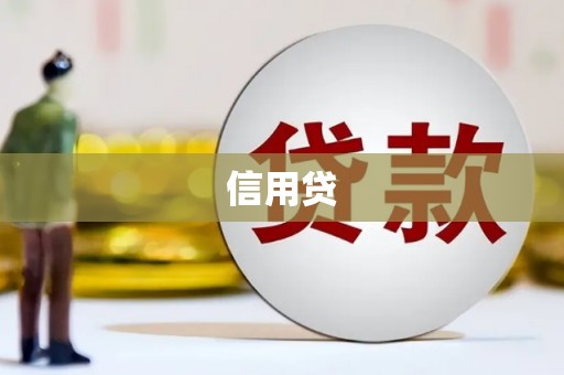 正镶白旗信用贷