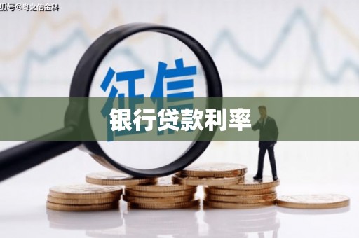 正镶白旗银行贷款利率