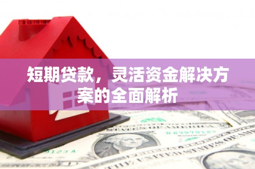 正镶白旗短期贷款，灵活资金解决方案的全面解析