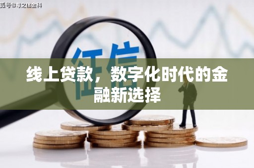 正镶白旗线上贷款，数字化时代的金融新选择