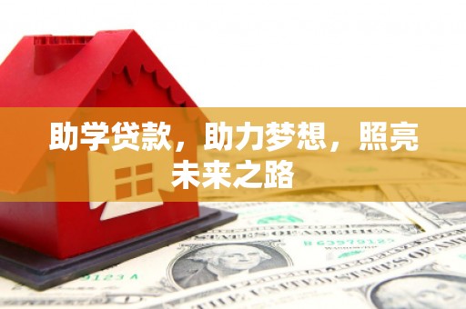 正镶白旗助学贷款，助力梦想，照亮未来之路