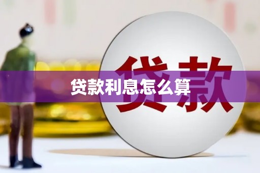正镶白旗贷款利息怎么算