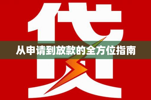 正镶白旗从申请到放款的全方位指南