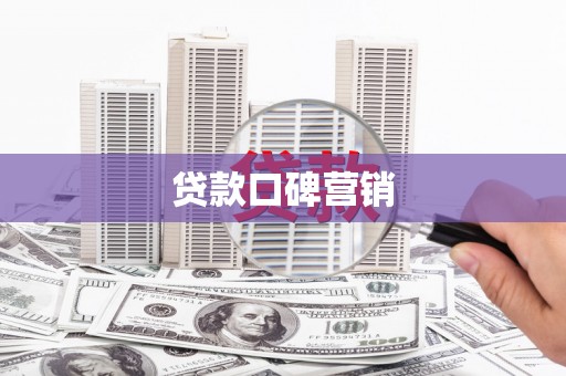 正镶白旗贷款口碑营销